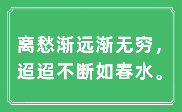 “离愁渐远渐无限，迢迢不时如春水”是甚么意义,来由及原文翻译