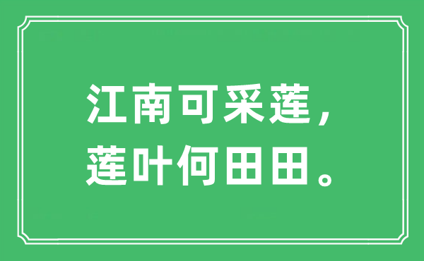 “江南可采莲，莲叶何田田。”是甚么意义,来由及原文翻译