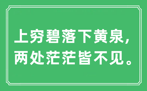 “上穷碧落下鬼域,两处茫茫皆不见”是甚么意义,来由及原文翻译