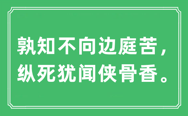 “孰知不向边庭苦，纵死犹闻侠骨香”是甚么意义,来由及原文翻译
