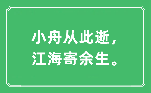 “小舟今后逝，江海寄余生。”是甚么意义,来由及原文翻译