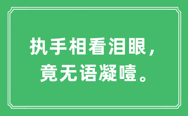 “执手相看泪眼，竟无语凝噎”是甚么意义,来由及原文翻译