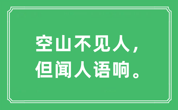 “空山不见人,但闻人语响。”是甚么意义,来由及原文翻译