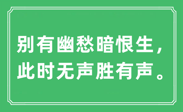 “别有幽愁暗恨生，此时无声胜有声。”是甚么意义,来由及原文翻译
