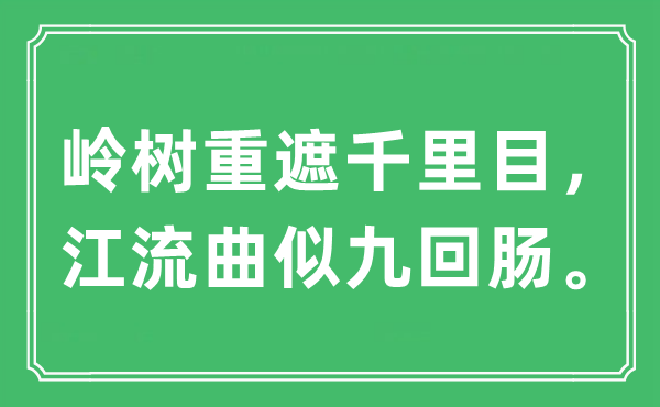 “岭树重遮千里目，江流曲似九回肠”是甚么意义,来由及原文翻译