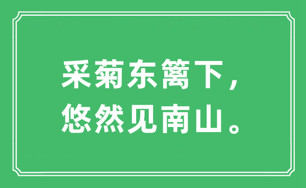 “采菊东篱下,悠然见南山。”是甚么意义,来由及原文翻译