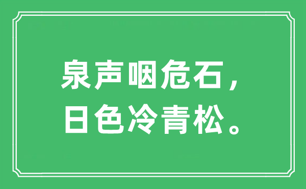“泉声咽危石,日色冷青松。”是甚么意义,来由及原文翻译