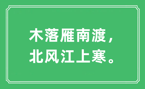 “木落雁南渡，北风江上寒”是甚么意义,来由及原文翻译