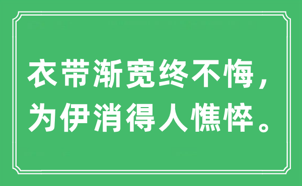 “衣带渐宽终不悔，为伊消得人蕉萃。”是甚么意义,来由及原文翻译