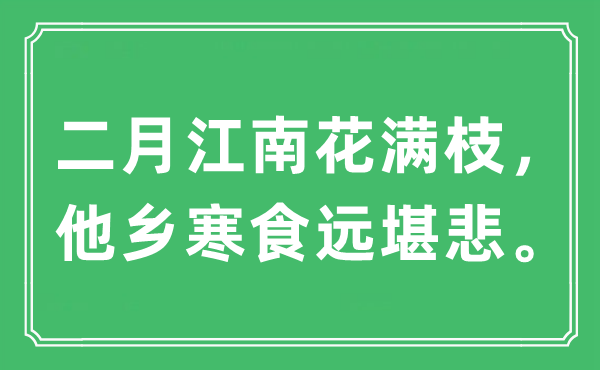 “仲春江南花满枝，异乡寒食远堪悲。”是甚么意义,来由及原文翻译