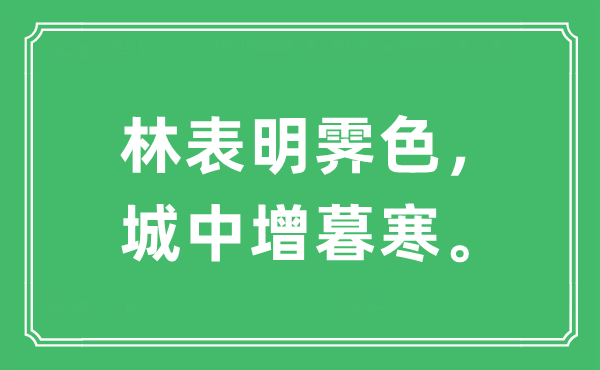 “林标明霁色，城中增暮寒。”是甚么意义,来由及原文翻译
