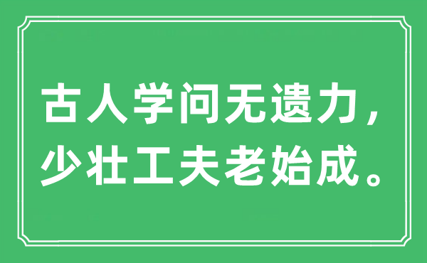 “前人学识无遗力，少壮功夫老始成”是甚么意义,来由及原文翻译