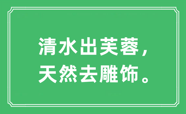 “净水出芙蓉，自然去雕饰”是甚么意义,来由及原文翻译