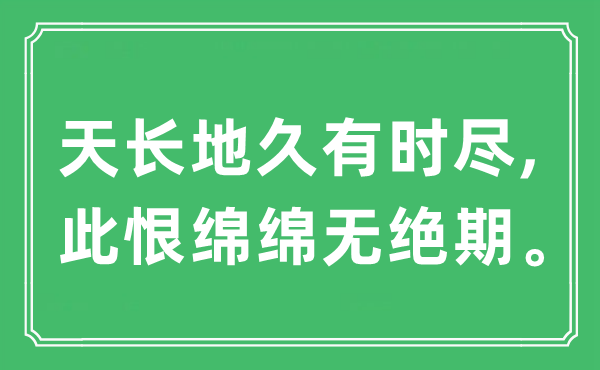 “海枯石烂偶然尽,此恨绵绵无绝期。”是甚么意义,来由及原文翻译