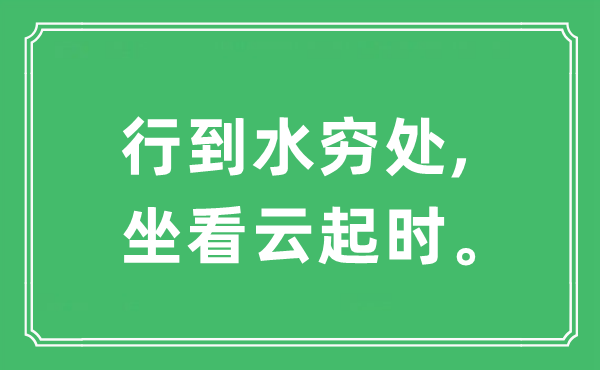 “行到水穷处,坐看云起时。”是甚么意义,来由及原文翻译