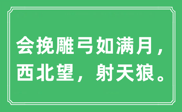 “会挽雕弓如满月，东南望，射天狼”是甚么意义,来由及原文翻译