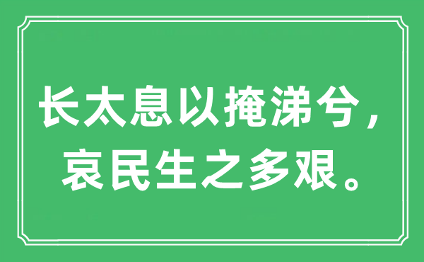 “长慨气以掩涕兮，哀民生之多艰。”是甚么意义,来由及原文翻译