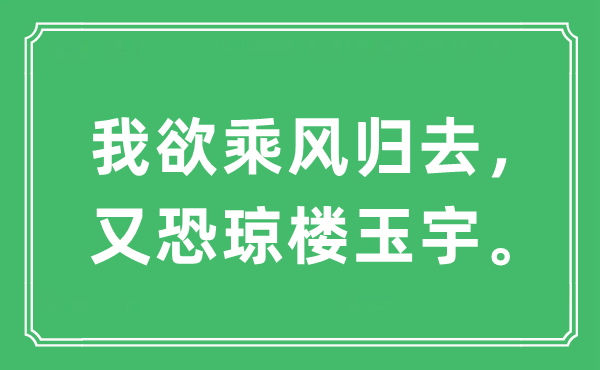 “我欲乘风回去,又恐琼楼玉宇。”是甚么意义,来由及原文翻译