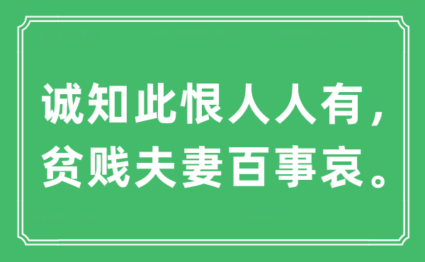 “诚知此恨大师有，富贵伉俪百事哀。”是甚么意义,来由及原文翻译