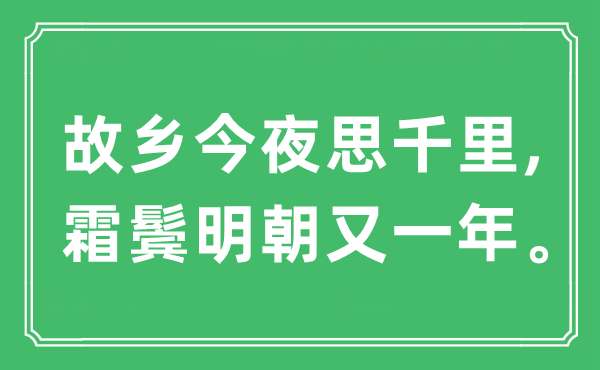 “故里彻夜思千里, 霜鬓明代又一年”是甚么意义,来由及原文翻译