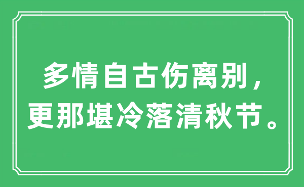 “多情自古伤拜别，更何堪萧瑟清秋节”是甚么意义,来由及原文翻译