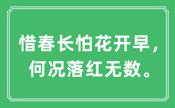 “惜春长怕花开早,况且落红有数。”是甚么意义,来由及原文翻译