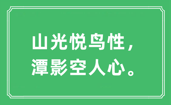 “山光悦鸟性，潭影空民气”是甚么意义,来由及原文翻译