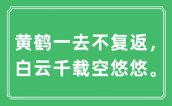 “黄鹤一去不复返，白云千载空悠悠。”是甚么意义,来由及原文翻译