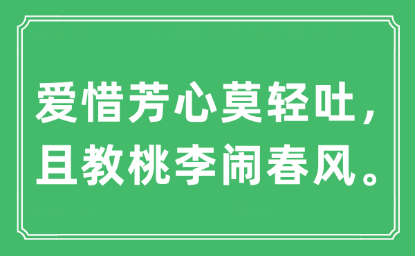 “爱护芳心莫轻吐,且教桃李闹东风”是甚么意义,来由及原文翻译