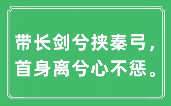 “带长剑兮挟秦弓，首身离兮心不惩。”是甚么意义,来由及原文翻译