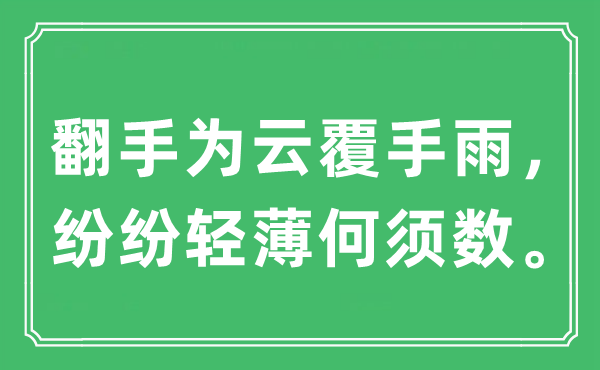 “翻手为云覆手雨,纷纭轻浮何必数”是甚么意义,来由及原文翻译