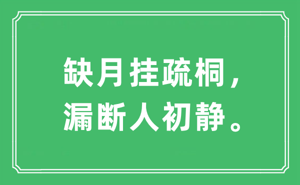 “缺月挂疏桐,漏断人初静。”是甚么意义,来由及原文翻译