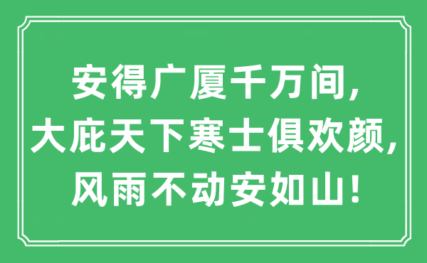 “安得广厦万万间,大庇全国寒士俱欢颜,风雨不动安如山!”是甚么意义,来由及原文翻译
