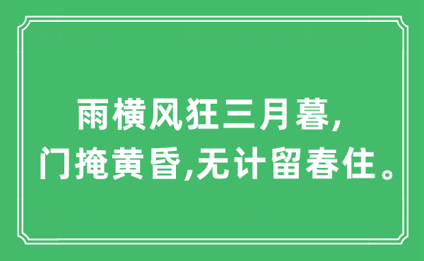 “雨横风狂三月暮,门掩傍晚,无计留春住。”是甚么意义,来由及原文翻译