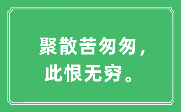 “离合苦仓促，此恨无限。”是甚么意义,来由及原文翻译