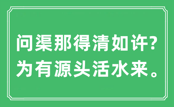 “问渠那得清这样?为有泉源死水来”是甚么意义,来由及原文翻译