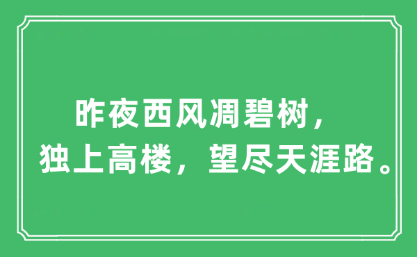 “昨夜西风凋碧树，独上高楼，望尽海角路”是甚么意义,来由及原文翻译