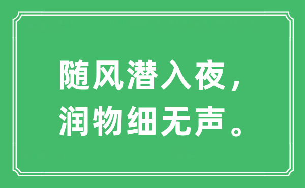 “随风潜入夜，润物细无声。”是甚么意义,来由及原文翻译