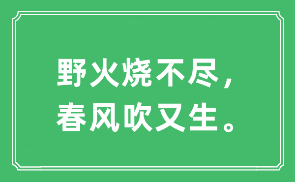 “野火烧不尽,春风吹又生”是甚么意义,来由及原文翻译