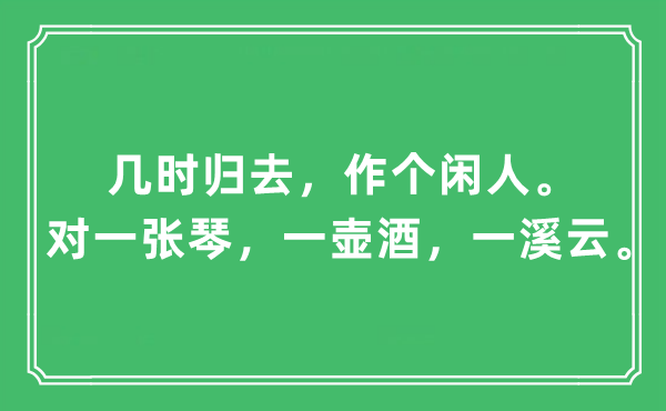 “几时回去，作个闲人。对一张琴，一壶酒，一溪云”是甚么意义,来由及原文翻译