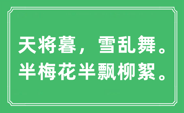 “天将暮，雪乱舞。半梅花半飘柳絮”是甚么意义,来由及原文翻译