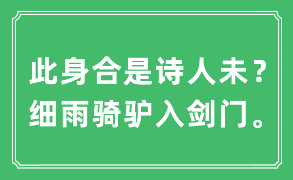 “此身合是墨客未？小雨骑驴入剑门”是甚么意义,来由及原文翻译