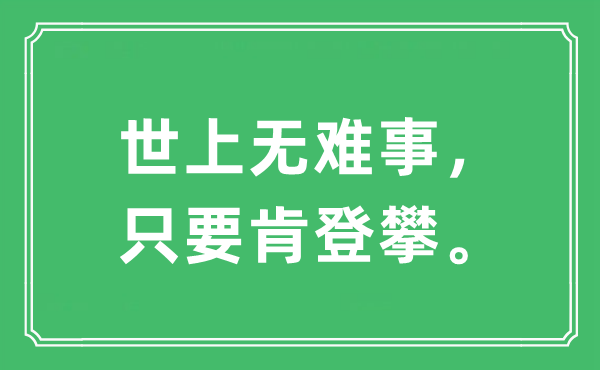 “世上无难事，只需肯登攀”是甚么意义,来由及原文翻译
