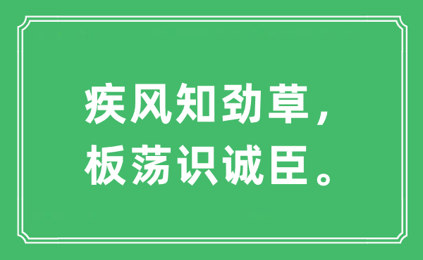 “烈火真金,板荡识诚臣。”是甚么意义,来由及原文翻译