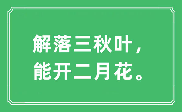 “解落三秋叶，能开仲春花”是甚么意义,来由及原文翻译
