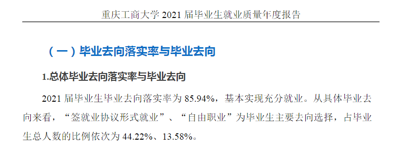 重庆工商大学失业率及失业远景怎样样,好失业吗？