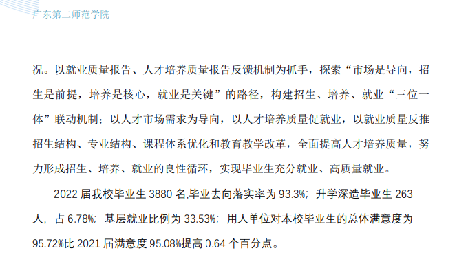 广东第二师范学院失业率及失业远景怎样样,好失业吗?