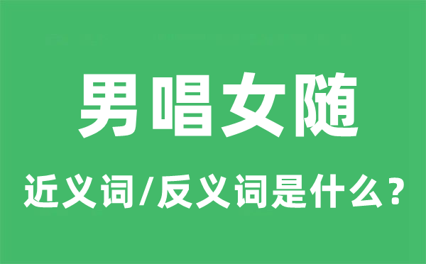 男唱女随的近义词和反义词是甚么,男唱女随是甚么意义
