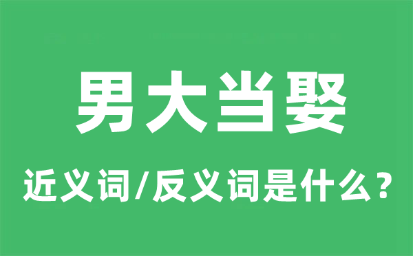男大当娶的近义词和反义词是甚么,男大当娶是甚么意义