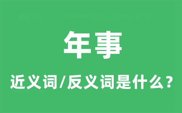 春秋的近义词和反义词是甚么,春秋是甚么意义